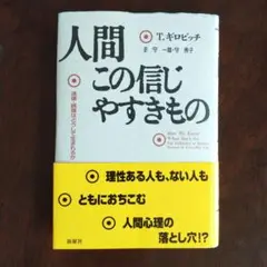 人間この信じやすきもの 迷信・誤信はどうして生まれるか