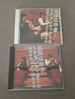 高田広ゆき ラヂオシティホール CD