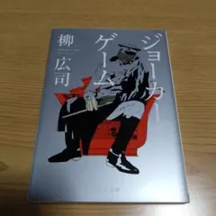 ジョーカー・ゲーム