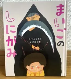 まいごのしにがみ　児童書