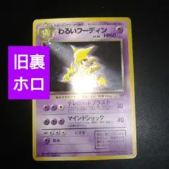 【旧裏】わるいフーディン　ポケモンカード　キラカード　ホロ　テレポートブラスト
