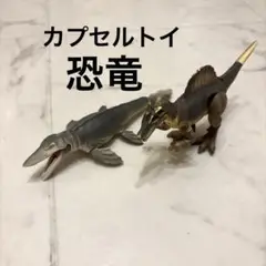 カプセルトイ　恐竜　2点セット