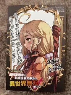 ドローイング 最強漫画家はお絵描きスキルで異世界無双する！　14 メロンブックス