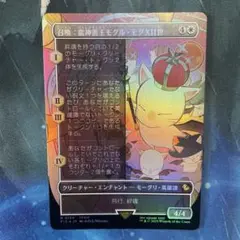 MTG 召喚：蛮神善王モグル・モグXII世 ボーダーレス foil