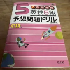 英検5級予想問題ドリル CD付き
