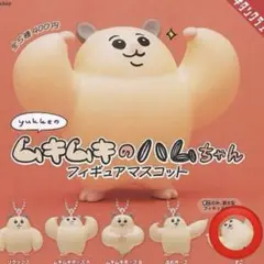 ムキムキのハムちゃん ずこ フィギュアマスコット ガチャガチャ