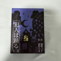 犯人は踊る