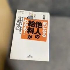 図解 気になる他人の給料がわかる!
