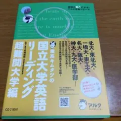 灘高キムタツの国立大学英語リーディング 超難関大学編