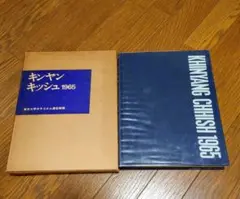 キンヤンキッシュ 1965　東京大学カラコルム遠征隊編