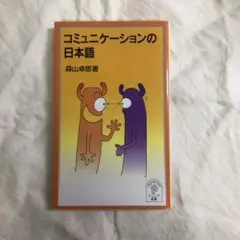 コミュニケーションの日本語　森山卓郎