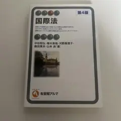 国際法 第4版 有斐閣アルマ