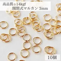 最安値　高品質　14kgf 開閉式　マルカン　直径　3mm 10個　ゴールド
