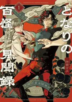 【美品】となりの百怪見聞録　1巻　著:綿貫芳子