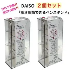 【新品】高さ調節できるペンスタンド ２個セット　　DAISO ダイソー