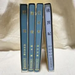 中国古典新書/続編 明徳出版社 後漢紀 後漢書 論衡 説苑 4冊セット 訳あり
