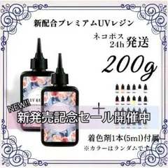 【ネコポス】UVレジン液 100g 2本 耐黄変/高透明度/低刺激 200g