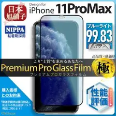iPhone11 ProMax ブルーライトカット ガラスフィルム 旭硝子