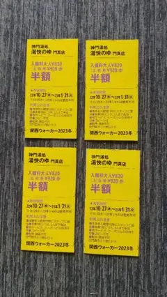☆愉快の湯 門真店☆クーポン半額券☆4枚セット☆関西ウォーカー☆