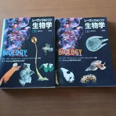 レーヴン/ジョンソン生物学 上下