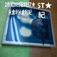 米倉利紀　2枚組BEST