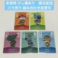 未使用保管品 ５枚 ◆ どうぶつの森 amiiboカード バラ売り可 匿名配送
