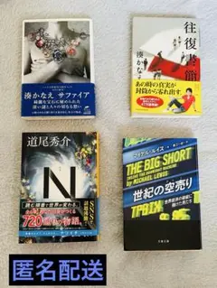 文庫本　４冊セット