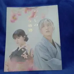 わたしの幸せな結婚　劇場版　斎森美世　久堂清霞　パンフレット