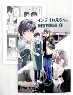 «特典のみ»インテリお兄さんと図書館職員（1） ん村 アニメイト特典 小冊子