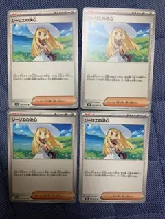 ポケモンカード　リーリエの決心　4枚　④