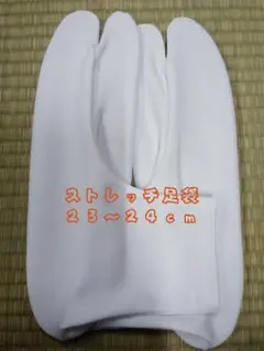 ストレッチ足袋 白 23-24cm 【新品】