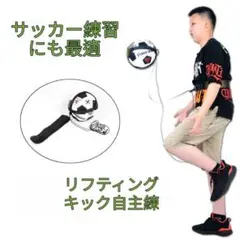 サッカー練習　器具　道具　トレーニング　キック　リフティング　自主トレ