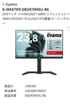 iiyama G-MASTER GB2470HSU-B6 23.8インチ
