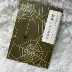 蜘蛛の糸・地獄変