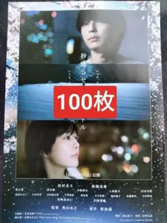 100枚 映画　秒速5センチメートル　 フライヤー 松村北斗　 SixTONES