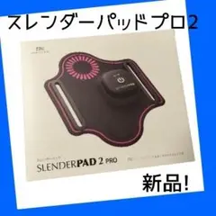 【新品】スレンダーパッドプロ2 アーム・レッグ用 エステティックTBC