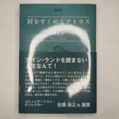 肩をすくめるアトラス 第1部 矛盾律