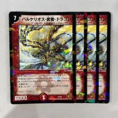 139058 バルケリオス武者ドラゴン