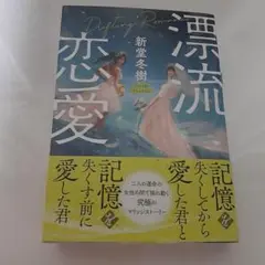 漂流恋愛