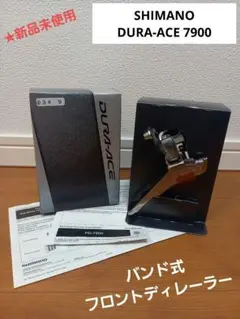 【新品】SHIMANOデュラエース 7900 フロントディレーラー【バンド式】