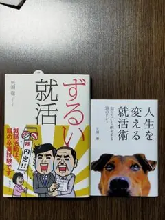 【美品】『ずるい就活』『人生を変える就活術』矢頭徹