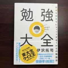 勉強大全 ひとりひとりにフィットする1からの勉強法
