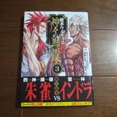 終末のワルキューレ禁伝 神々の黙示録　3