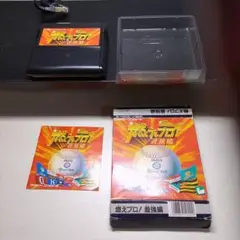 燃えプロ！最強編