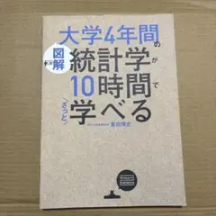 [図解]大学4年間の統計学が10時間でざっと学べる