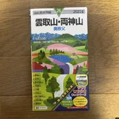 雲取山・両神山 2022年版 地図　山と高原地図