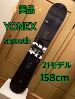 レア【美品】21モデルYONEX smooth 158cm ヨネックス スムース