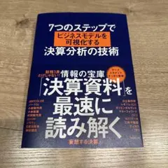 7つのステップでビジネスモデルを可視化する決算分析の技術