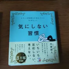 気にしない習慣 内藤誼人著