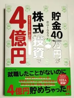貯金40万円が株式投資で4億円 元手を1000倍に増やしたボクの投資術